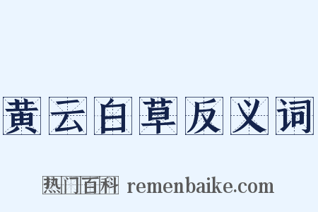 黄云白草反义词是什么意思的图片